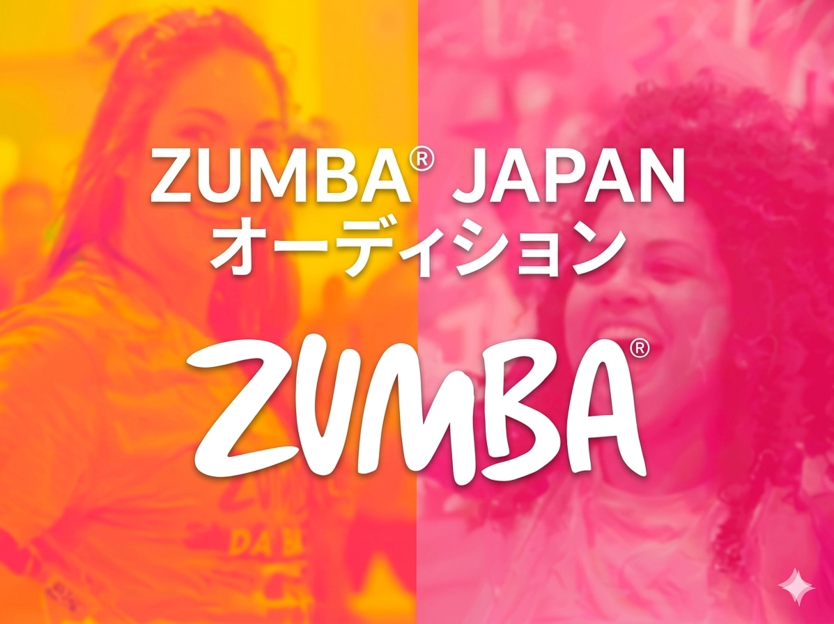 募集終了】ZUMBA® JAPAN オーディション開催のお知らせ（スケジュール