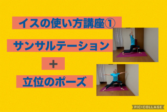 ★角谷京子　イスの使い方講座①　ヨガ・サンサルテーション編 〜イス用にサンサルテーションをアレンジし、立位のポーズも収録！〜