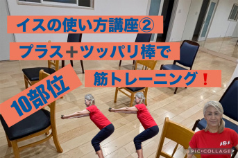★角谷京子　イスの使い方講座②　〜10部位別・筋トレーニング➕スタビライゼーション編〜