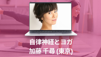 自律神経とヨガ