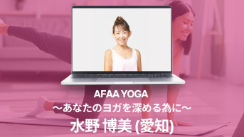 AFAA YOGA  〜あなたのヨガを深める為に〜