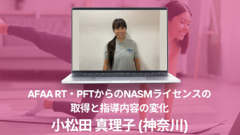 AFAA RT・PFTからのNASMライセンスの取得と指導内容の変化