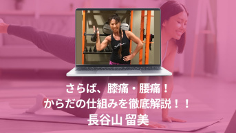 さらば、膝痛・腰痛！  からだの仕組みを徹底解説！！