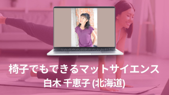 椅子でもできるマットサイエンス