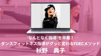 “なんとなく指導”を卒業！                  ダンスフィットネス指導がグッと変わるFDECメソッド