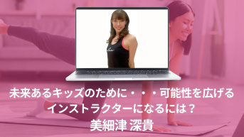 未来あるキッズのために…　可能性を広げるインストラクターになるには？