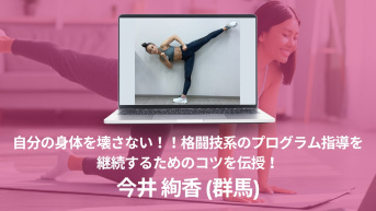 自分の身体を壊さない！！ 格闘技系のプログラム指導を継続するためのコツを伝授！