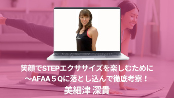 笑顔でSTEPエクササイズを楽しむために ～AFAA５Qに落とし込んで徹底考察！～