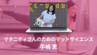 マタニティさんのためのマットサイエンス