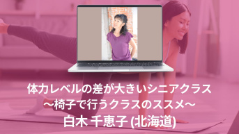 体力レベルの差が大きいシニアクラス　〜椅子で行うクラスのススメ〜