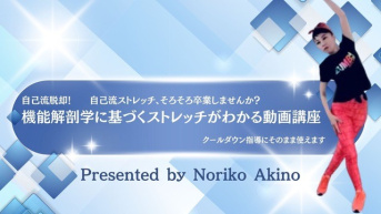 ★秋野典子　自己流脱却！「機能解剖学に基づくストレッチがわかる動画講座 」