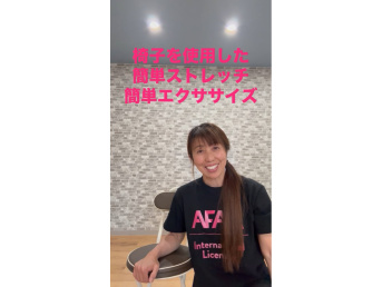 ★小松田真理子　椅子を使用した簡単ストレッチ、簡単エクササイズ