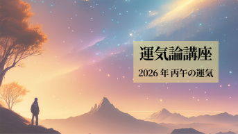 ★2026年 丙午（ひのえうま）の運気論講座 ～激動と変革の年を健やかに乗り切る養生～