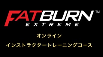 FATBURN EXTREME™ オンライントレーニングコース