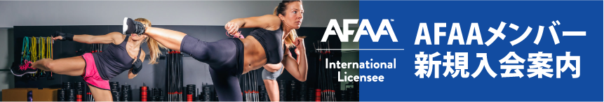 AFAA会員新規入会案内