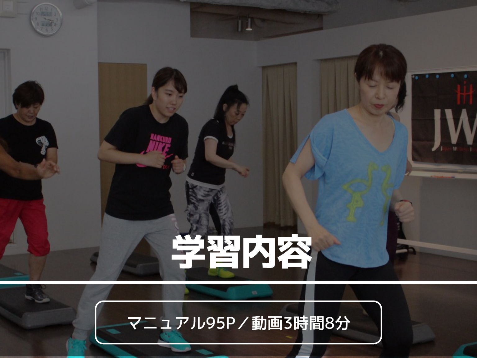AFAAフィットネス指導者ライセンス ラインナップ | JWIの
